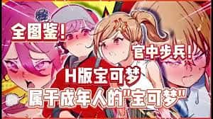H版宝可梦插画